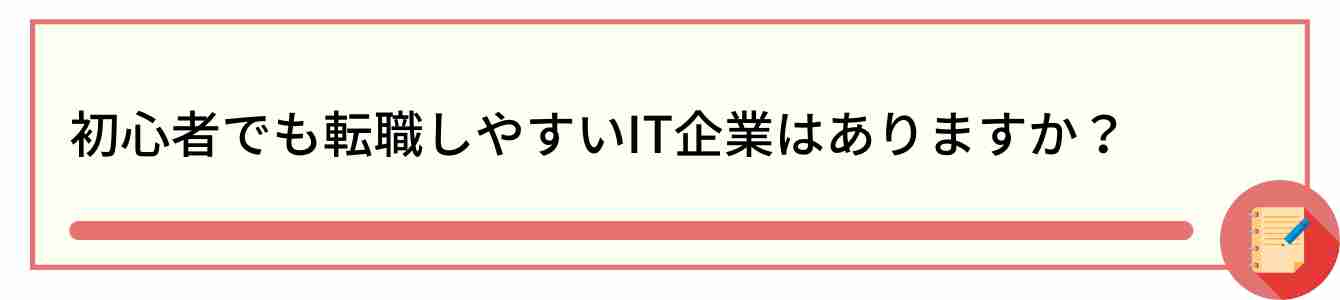初心者でも転職しやすいIT企業はありますか?