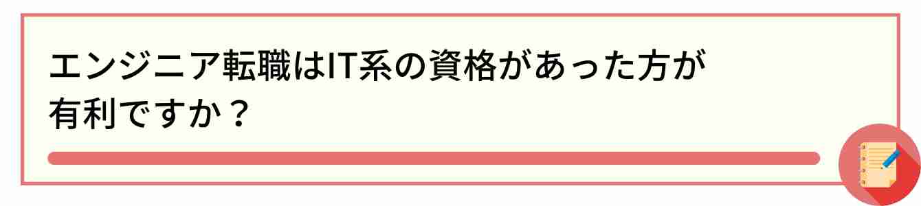 エンジニア転職はIT系の資格があった方が 有利ですか?
