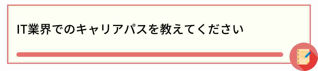 IT業界でのキャリアパスを教えてください