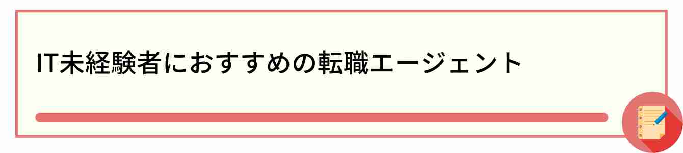 IT未経験者におすすめの転職エージェント