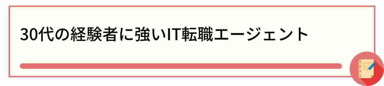 30代の経験者に強いIT転職エージェント