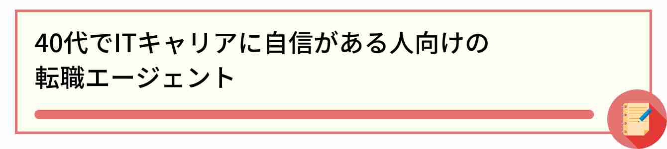 40代でITキャリアに自信がある人向けの 転職エージェント