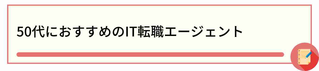 50代におすすめのIT転職エージェント