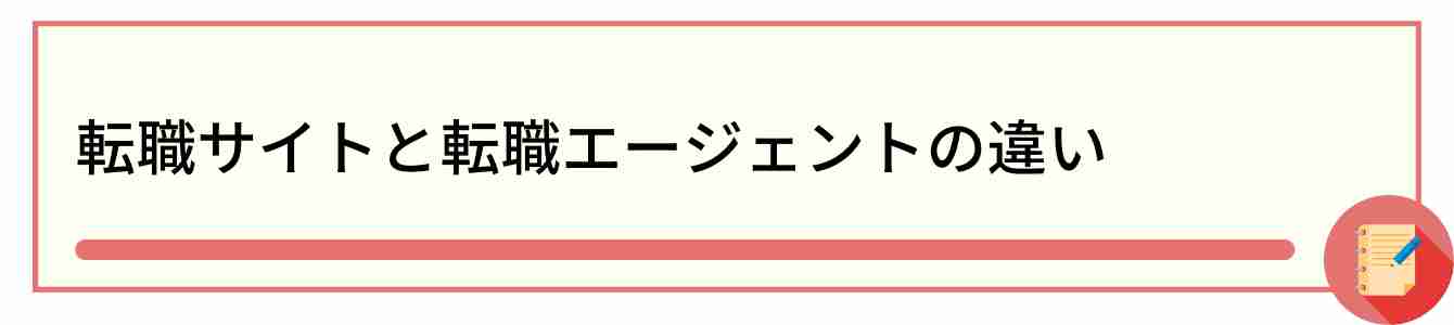 転職サイトと転職エージェントの違い