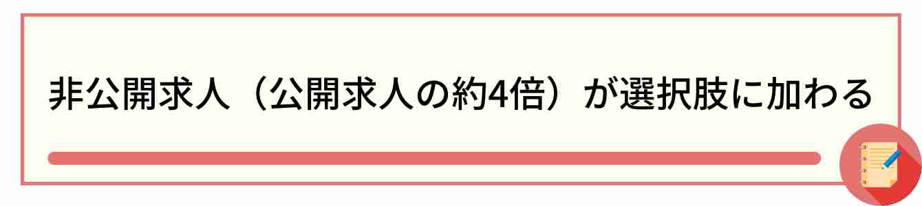 非公開求人(公開求人の約4倍)が選択肢に加わる